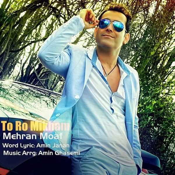  دانلود آهنگ جدید مهران مواف - تورو میخام | Download New Music By Mehran Moaf - Toro Mikham