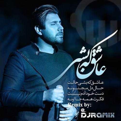  دانلود آهنگ جدید احسان خواجه امیری - عاشق که بشی (ریمیکس) | Download New Music By Ehsan Khaje Amiri - Ashegh Ke Beshi (Dj Ramix Mix)