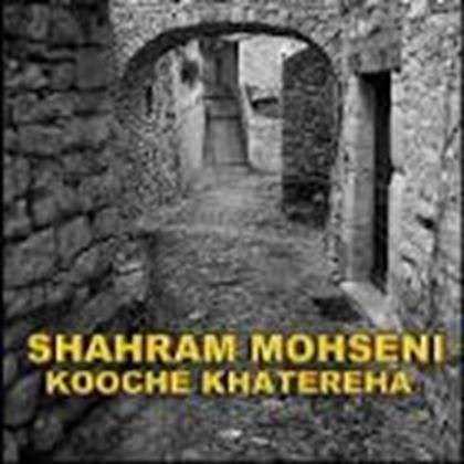  دانلود آهنگ جدید Shahram Mohseni - Kooche Khatereha | Download New Music By Shahram Mohseni - Kooche Khatereha
