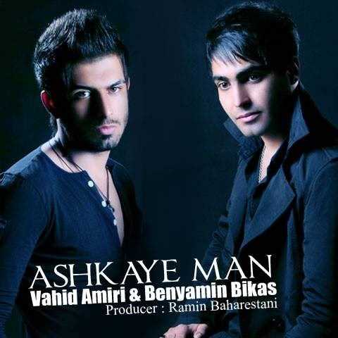  دانلود آهنگ جدید وحید امیری - اشکای من (فت بنیامین بیکس) | Download New Music By Vahid Amiri - Ashkaye Man (Ft Benyamin Bikas)