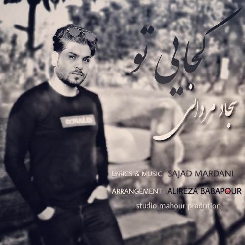  دانلود آهنگ جدید سجاد مردانی - کجایی تو | Download New Music By Sajad Mardani - Kojaie To