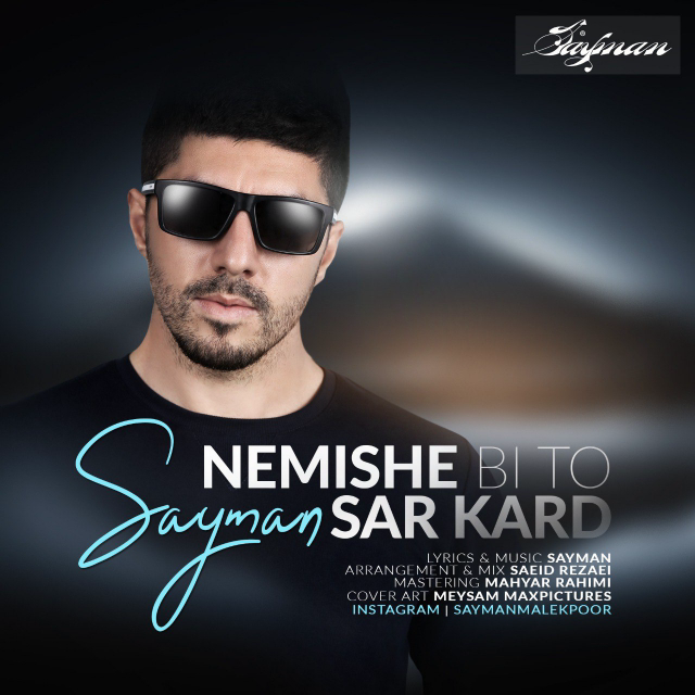  دانلود آهنگ جدید سایمان - نمیشه بی تو سر کرد | Download New Music By Sayman - Nemishe Bi To Sar Kard