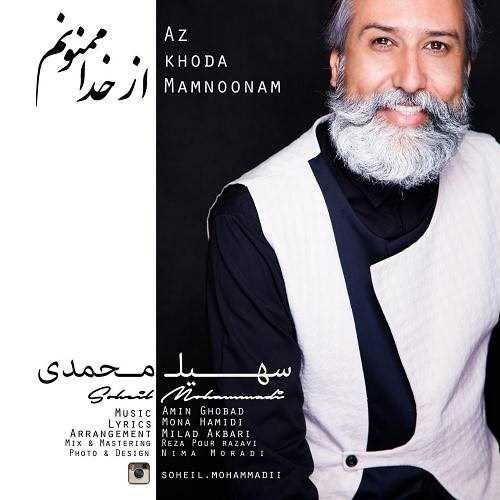  دانلود آهنگ جدید سهیل محمدی - از خدا ممنونم | Download New Music By Soheil Mohammadi - Az Khoda Mamnoonam