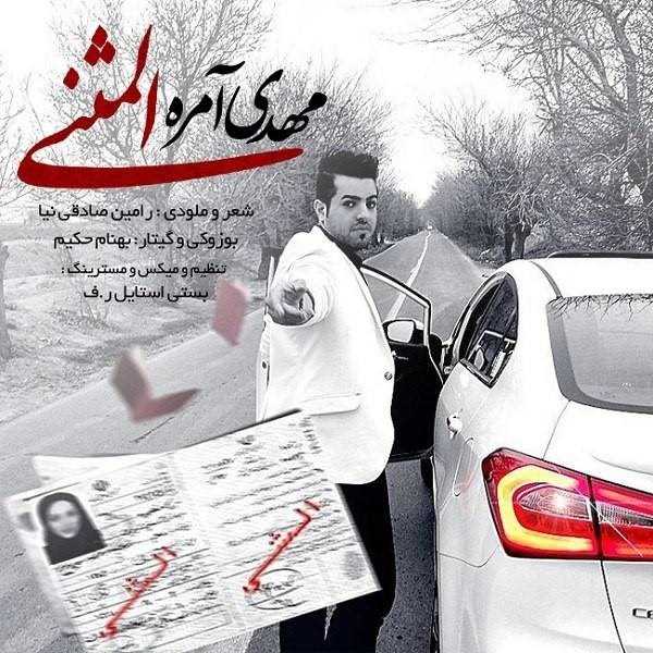  دانلود آهنگ جدید مهدی امره - المثنا | Download New Music By Mehdi Amereh - Almosana