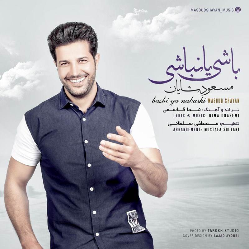  دانلود آهنگ جدید مسعود شایان - باشی یا نباشی | Download New Music By Masoud Shayan - Bashi Ya Nabashi