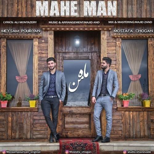  دانلود آهنگ جدید میثم پوریان و مصطفی چوگان - ماه من | Download New Music By Meysam Pouriyan - Mahe Man (Ft Mostafa Chogan)