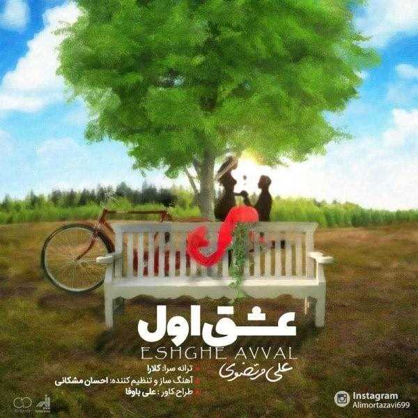  دانلود آهنگ جدید علی مرتضوی - عشق اول | Download New Music By Ali Mortazavi - Eshghe Avval