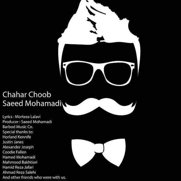  دانلود آهنگ جدید سعید محمدی - چهار چوب | Download New Music By Saeed Mohammadi - Chahar Choob