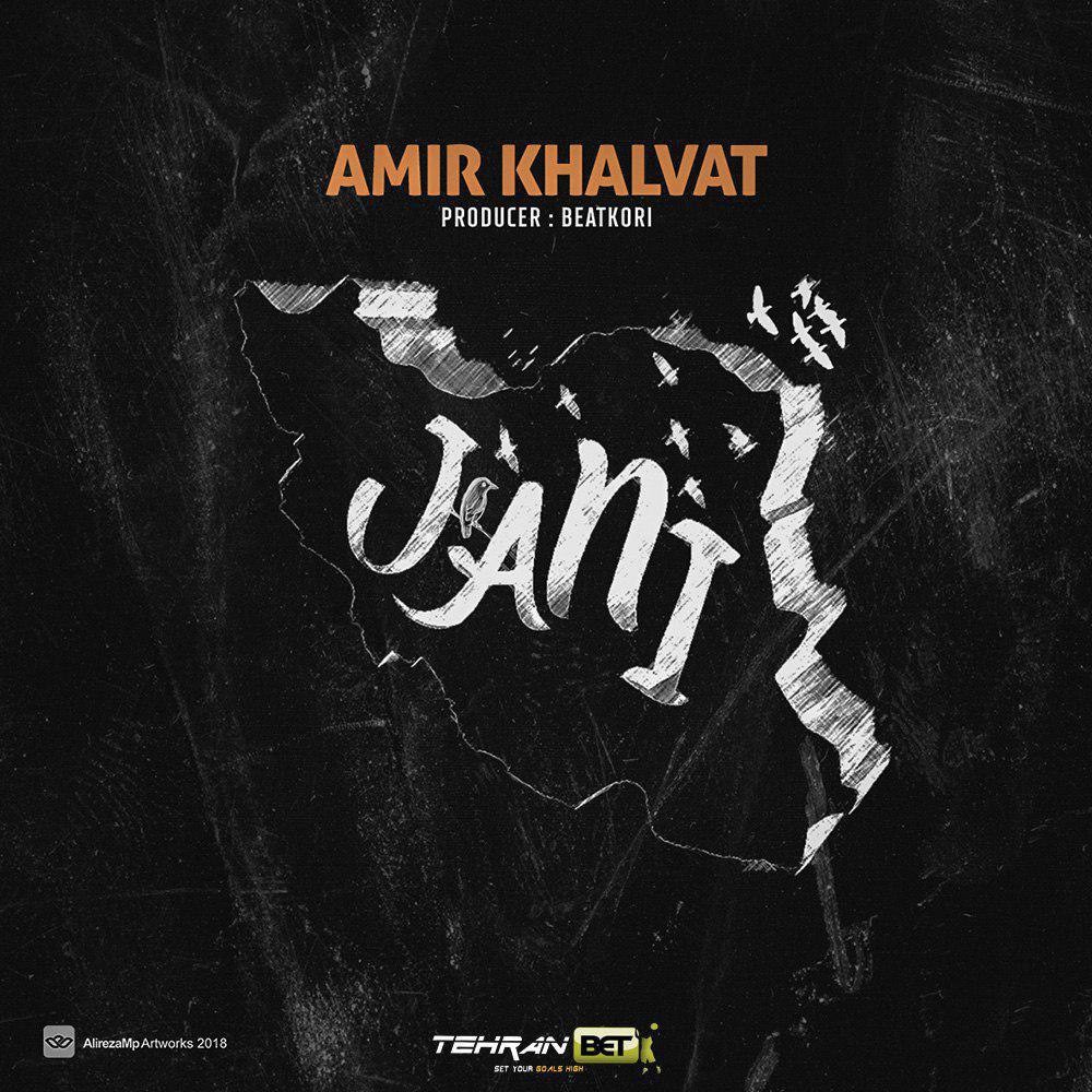  دانلود آهنگ جدید امیر خلوت - جانی | Download New Music By Amir Khalvat - Jani