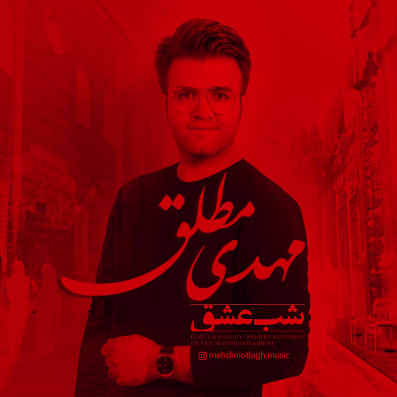  دانلود آهنگ جدید مهدی مطلق - شب عشق | Download New Music By Mehdi Motlagh - Shabe Eshgh