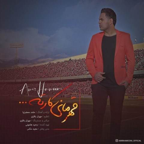  دانلود آهنگ جدید امیر هامونی - قهرمانی کارته | Download New Music By Amir Hamooni - Ghahramani Karete