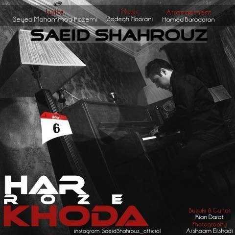  دانلود آهنگ جدید سعید شهروز - هر روز خدا | Download New Music By Saeid Shahrouz - Har Rooze Khoda