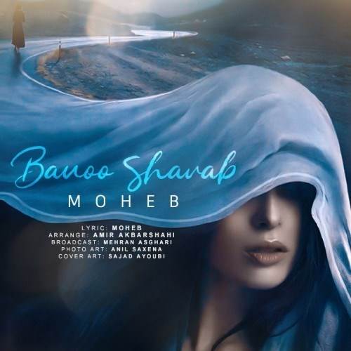  دانلود آهنگ جدید محب - بانو شراب | Download New Music By Moheb - Banoo Sharab