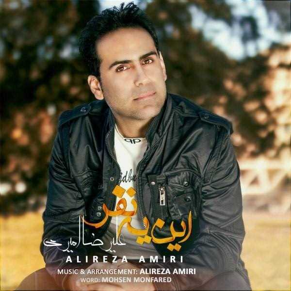  دانلود آهنگ جدید علیرضا امیری - این یه نفر | Download New Music By Alireza Amiri - In Ye Nafar