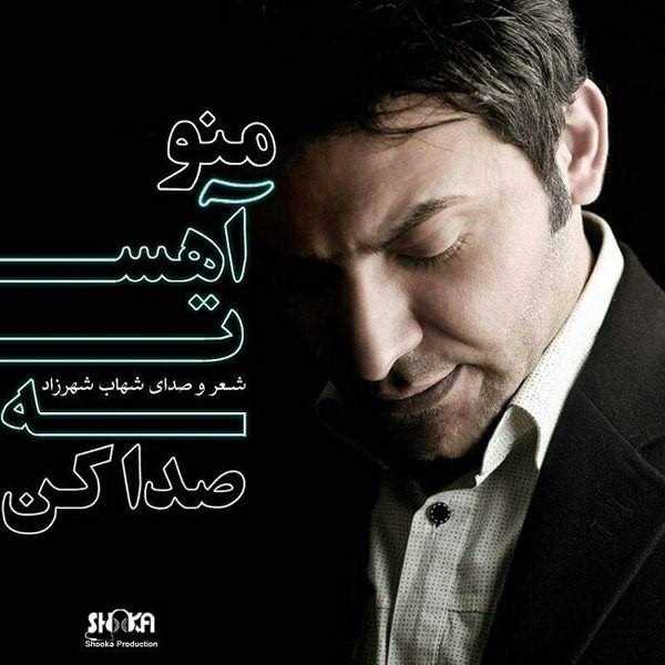  دانلود آهنگ جدید شهاب شهرزاد - منو آهسته صدا کن | Download New Music By Shahab Shahrzad - Mano Aheste Seda Kon
