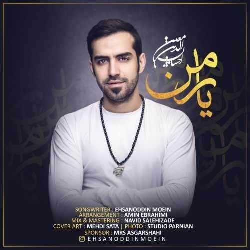  دانلود آهنگ جدید احسان الدین معین - یار من | Download New Music By Ehsanoddin Moein - Yare Man