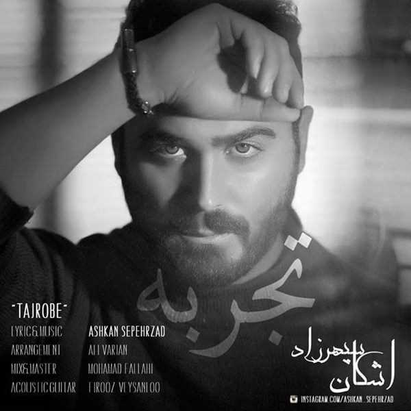  دانلود آهنگ جدید اشکان سپهرزاد - تجربه | Download New Music By Ashkan Sepehrzad - Tajrobe