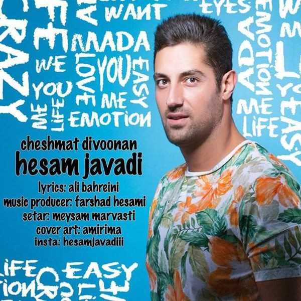  دانلود آهنگ جدید حسام جوادی - چشمات دیوون | Download New Music By Hesam Javadi - Cheshmat Divoonan