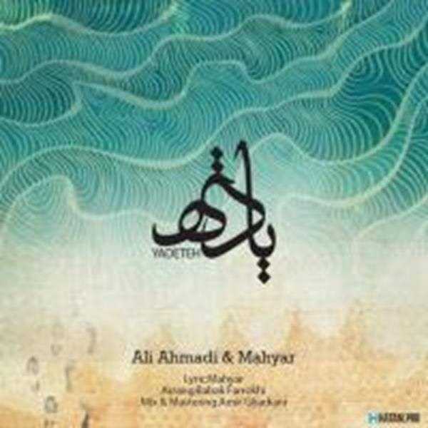  دانلود آهنگ جدید علی احمدی 1 - یادته با حضور مهیار | Download New Music By Ali Ahmadi - Yadeteh ft. Mahyar