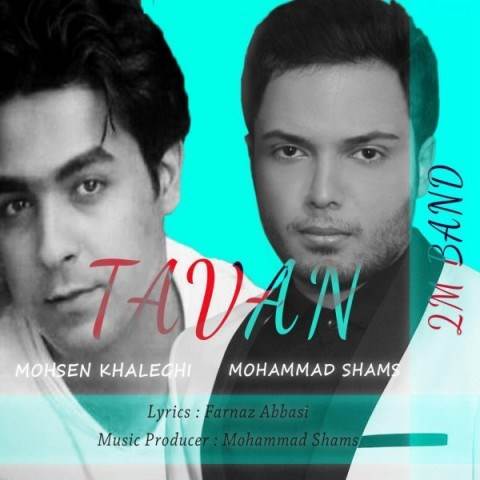  دانلود آهنگ جدید محمد شمس و محسن خالقی - تاوان | Download New Music By Mohammad Shams & Mohsen Khaleghi (2M BAND) - Tavan
