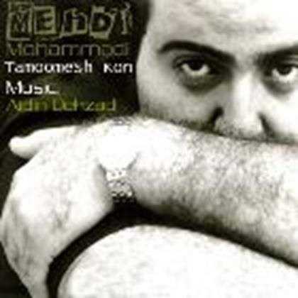  دانلود آهنگ جدید مهدی محمدی - تمومش کن | Download New Music By Mehdi Mohammadi - Tamoomesh Kon