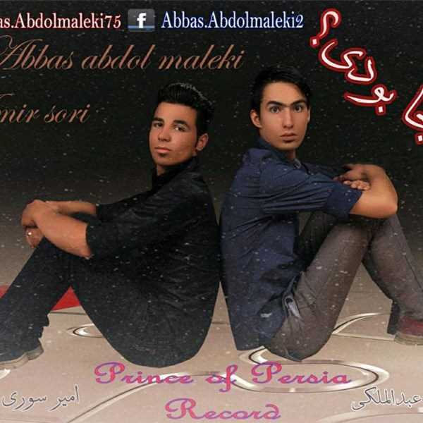  دانلود آهنگ جدید عباس عبدالمالکی و امیر سوری - کجا بودی | Download New Music By Abbas Abdolmaleki - Koja Budi (Ft. Amir Soori)