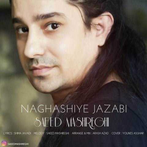  دانلود آهنگ جدید سعید مشرقی - نقاشی جذابی​ | Download New Music By Saeed Mashreghi - Naghashiye