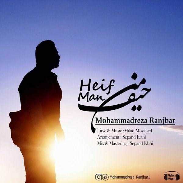  دانلود آهنگ جدید محمدرضا رنجبر - حیف من | Download New Music By Mohammadreza Ranjbar - Heife Man