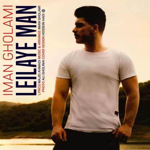 دانلود آهنگ جدید ایمان غلامی - لیلای من | Download New Music By Iman Gholami - Leilaye Man