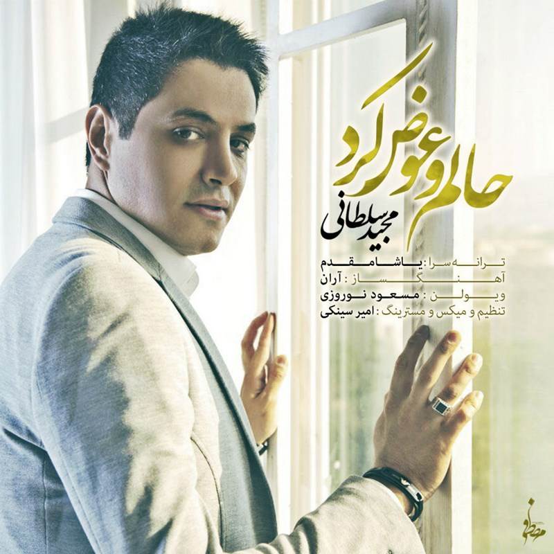  دانلود آهنگ جدید مجید سلطانی - حالم و عوض کرد | Download New Music By Majid Soltani - Halamo Avaz Kard