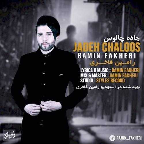  دانلود آهنگ جدید رامین فاخری - جاده چالوس | Download New Music By Ramin Fakheri - Jadeh Chaloos
