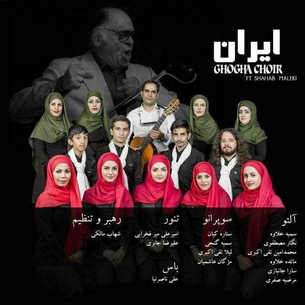  دانلود آهنگ جدید غوغا چیر - ایران (فت شهاب ملکی) | Download New Music By Ghogha Choir - Iran (Ft Shahab Maleki)