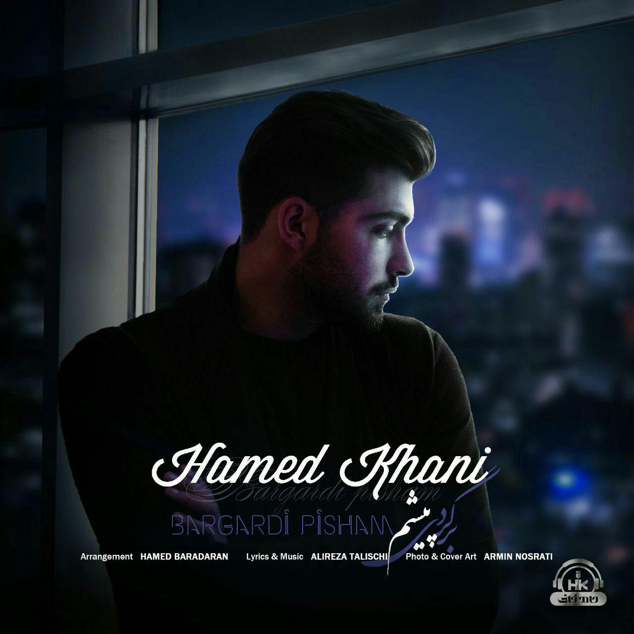  دانلود آهنگ جدید حامد خانی - برگردی پیشم | Download New Music By Hamed Khani - Bargardi Pisham
