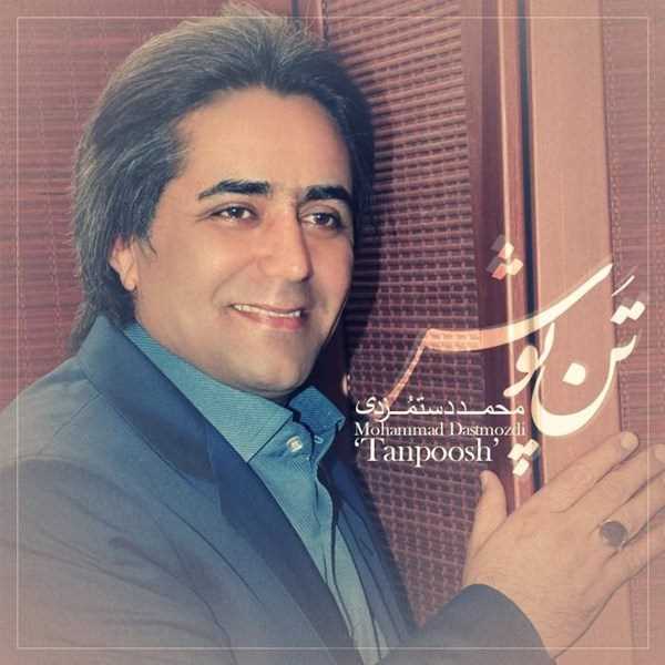  دانلود آهنگ جدید محمد دستمزدی - تن پوش | Download New Music By Mohammad Dastmozdi - Tan Poush
