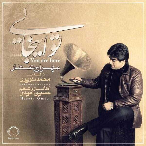  دانلود آهنگ جدید مهران عطار - تو اینجایی | Download New Music By Mehran Attar - To Injaei