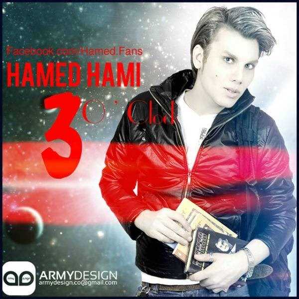  دانلود آهنگ جدید حامد حامی - ۳ و_کلک (رمیکس) | Download New Music By Hamed Hami - 3 O_Clock (Remix)