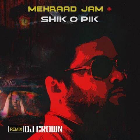  دانلود آهنگ جدید دی جی کرون - شیک و پیک | Download New Music By Mehraad Jam - Shik O Pik (Dj Crown Remix)