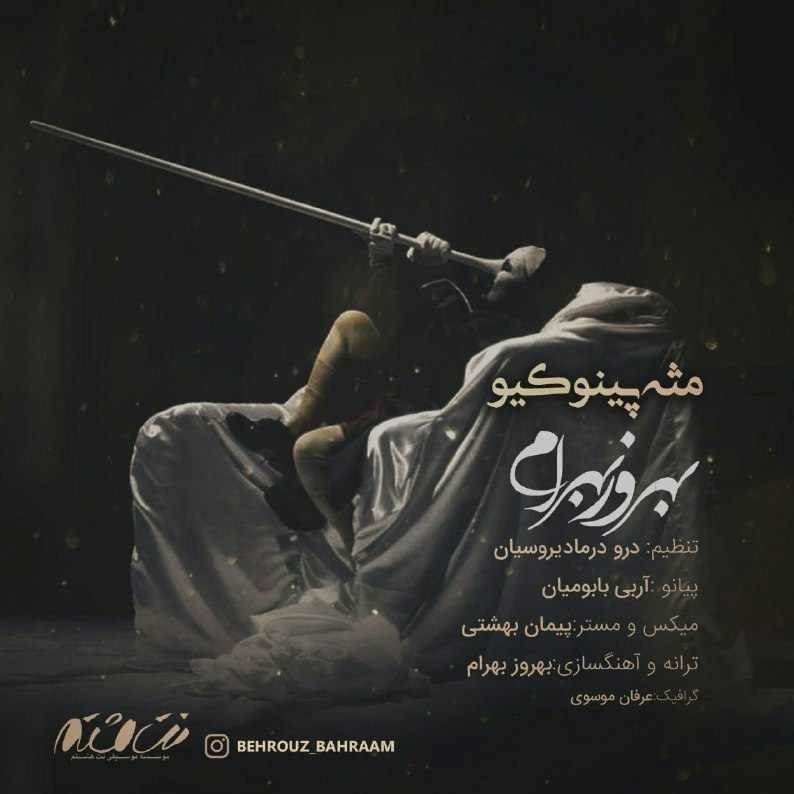  دانلود آهنگ جدید بهروز بهرام - مثه پینوکیو | Download New Music By Behrouz Bahram - Mese Pinocio
