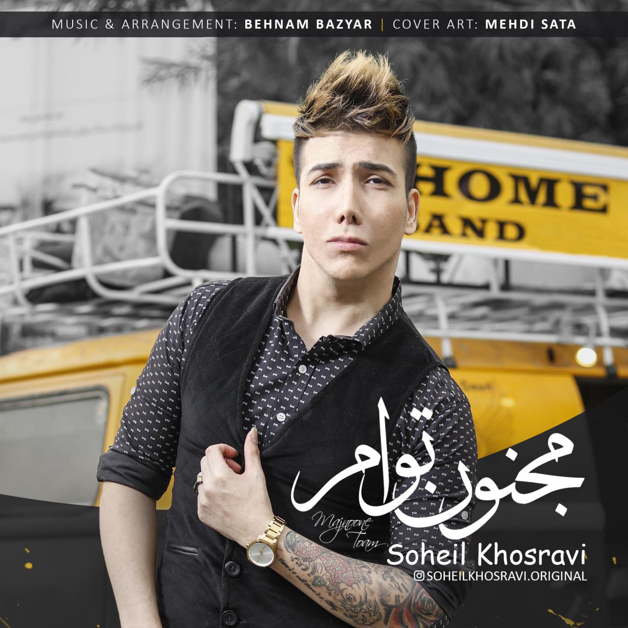  دانلود آهنگ جدید سهیل خسروی - مجنون توام | Download New Music By Soheil Khosravi - Majnoone Toam