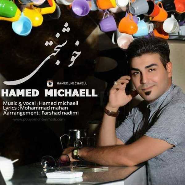  دانلود آهنگ جدید حامد میچایل - خوشبختی | Download New Music By Hamed Michaeill - Khoshbakhti