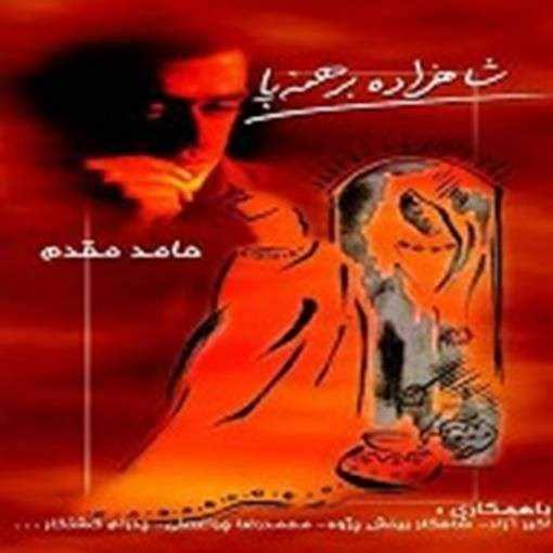  دانلود آهنگ جدید حامد مقدم - سالار جاده عشق | Download New Music By Hamed Moghaddam - Salareh Jaddeyeh Eshgh