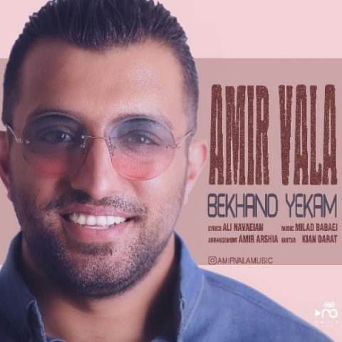  دانلود آهنگ جدید امیر والا - بخند یکم | Download New Music By Amir Vala - Bekhand Yekam