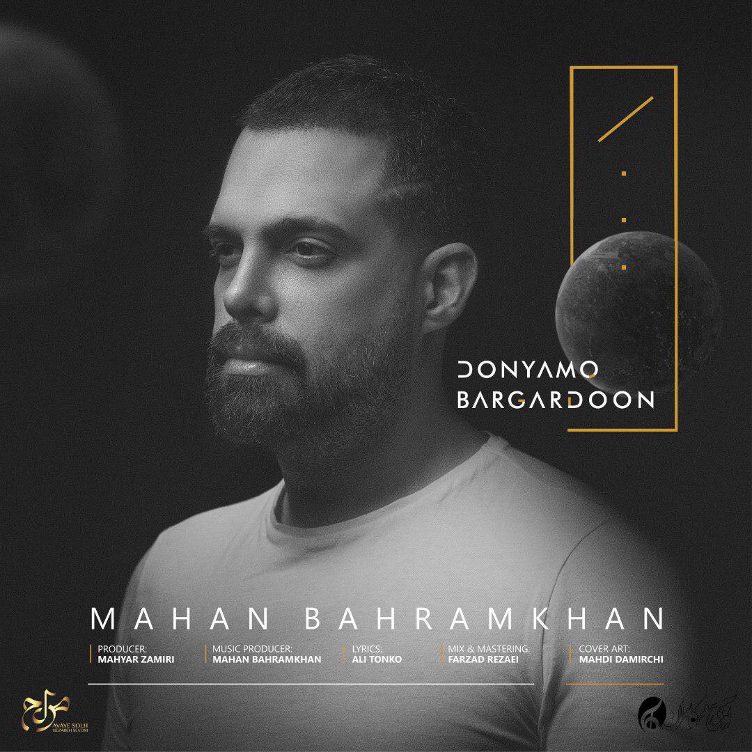  دانلود آهنگ جدید ماهان بهرام خان - دنیامو برگردون | Download New Music By Mahan Bahram Khan  - Donyamo Bargardoon