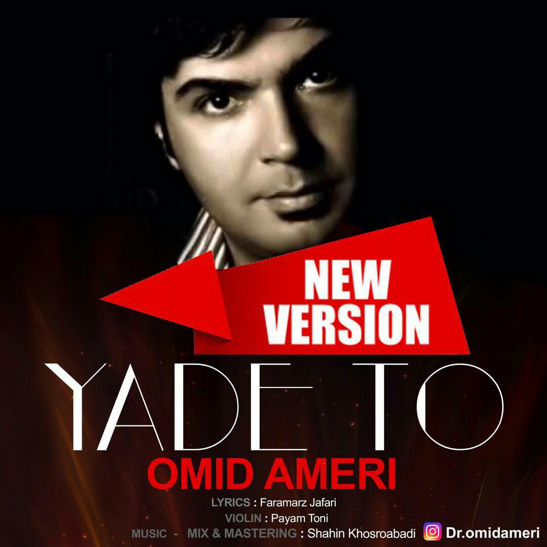  دانلود آهنگ جدید امید آمری - یاد تو (ورژن جدید) | Download New Music By Omid Ameri - Yade To (New Version)