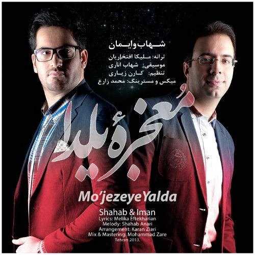  دانلود آهنگ جدید شهاب اند ایمان - مجازی یلدا | Download New Music By Shahab and Iman - Mojezeye Yalda