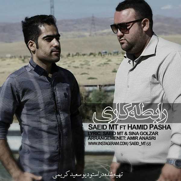  دانلود آهنگ جدید سعید مت - رابطه کاری (فت حمید پاشا) | Download New Music By Saeed MT - Rabete Kari (Ft Hamid Pasha)