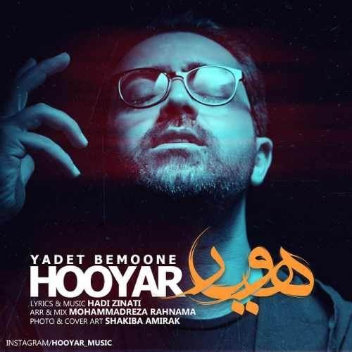  دانلود آهنگ جدید هویار - یادت بمونه | Download New Music By Hooyar - Yadet Bemoone