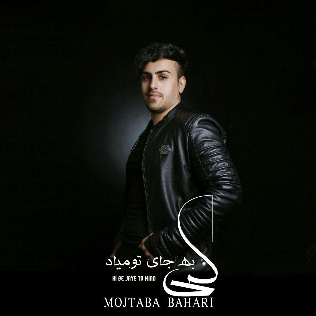  دانلود آهنگ جدید مجتبی بهاری - کی به جای تو میاد | Download New Music By Mojtaba Bahari - Ki Be Jaye To Miad