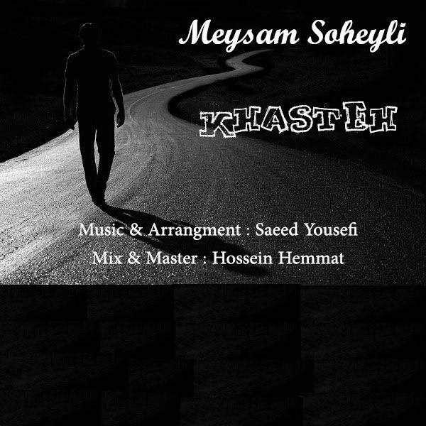  دانلود آهنگ جدید میثم سهیلی - خسته | Download New Music By Meysam Soheyli - Khaste