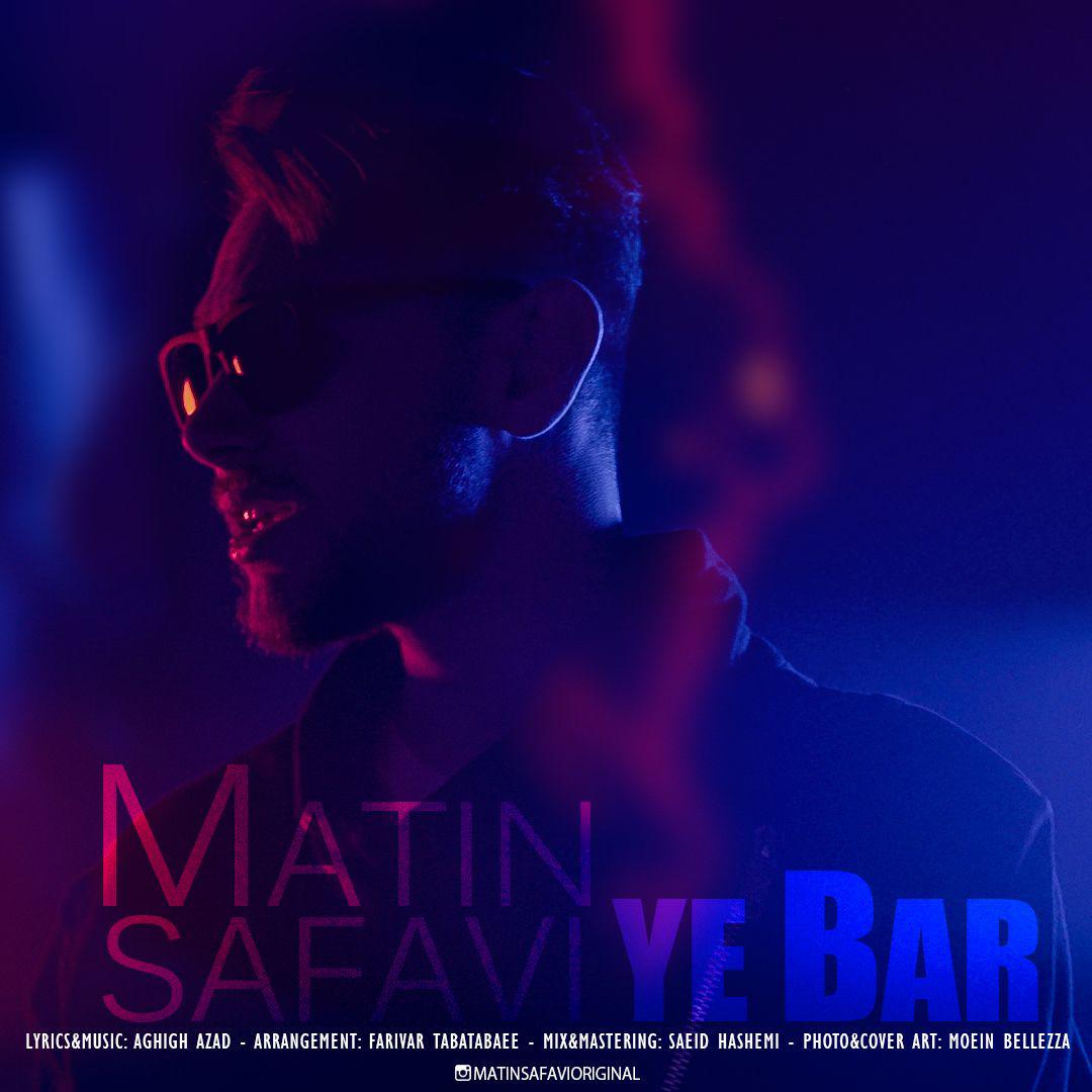  دانلود آهنگ جدید متین صفوی - یه بار | Download New Music By Matin Safavi - Ye Bar
